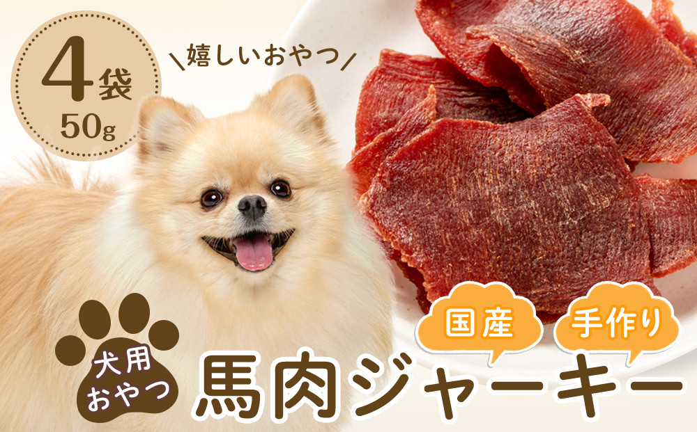 犬用おやつ手作り国産馬肉ジャーキー(50g×4袋)