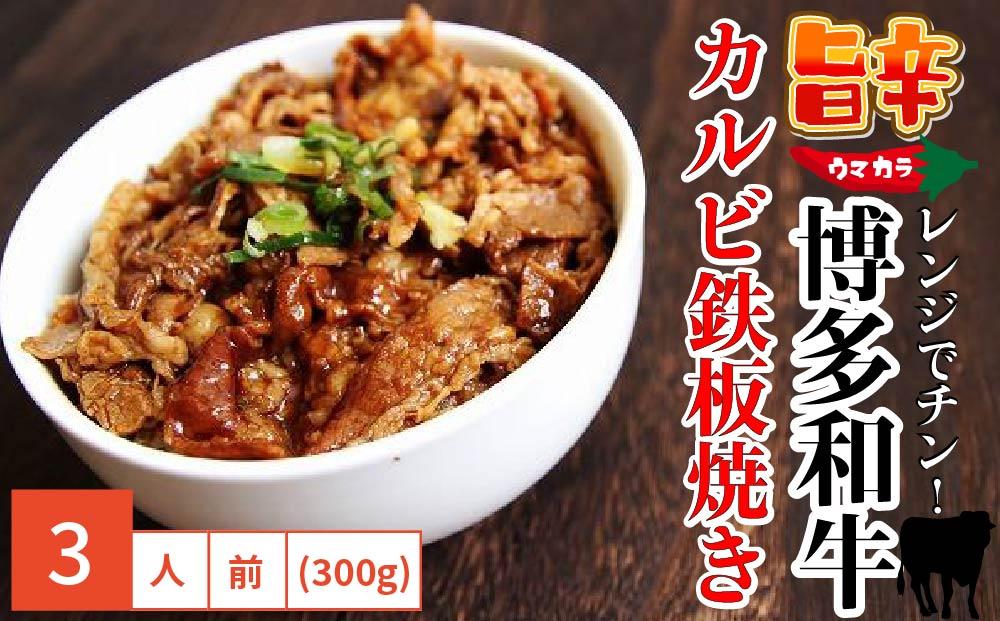 レンジでチン！ 旨辛『博多和牛』 カルビ鉄板焼き(調理済) 300g (3人前)