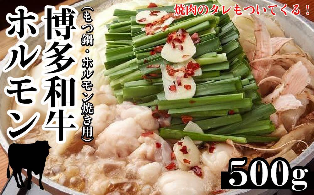 博多和牛ホルモン(もつ鍋・ホルモン焼き用)500g・焼肉のたれ付き