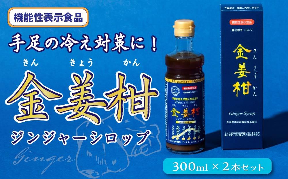 機能性表示食品（G272)ジンジャーシロップ「金姜柑（きんきょうかん）」300ml×2本セット