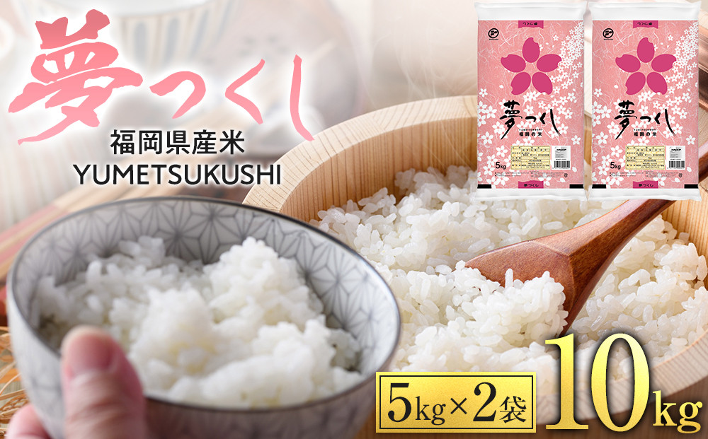 【令和7年産】 福岡県産 米 夢つくし 10kg セット ( 5kg×2袋 )