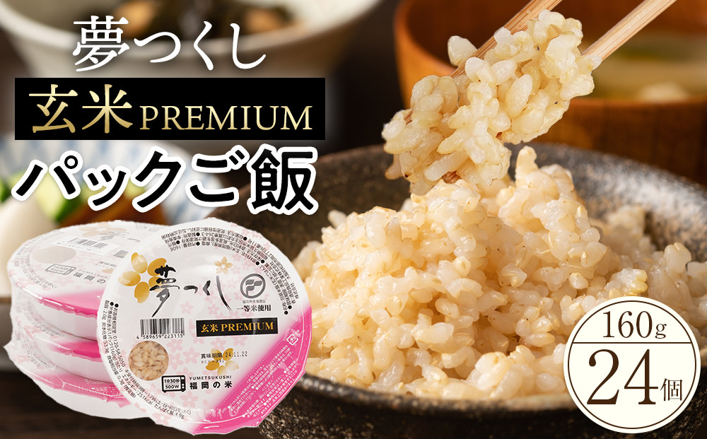 福岡県産夢つくし玄米パックご飯24個セット