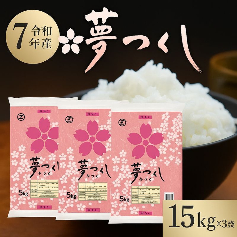 【令和7年産】 福岡県産 米 夢つくし 15kg セット ( 5kg×3袋 )
