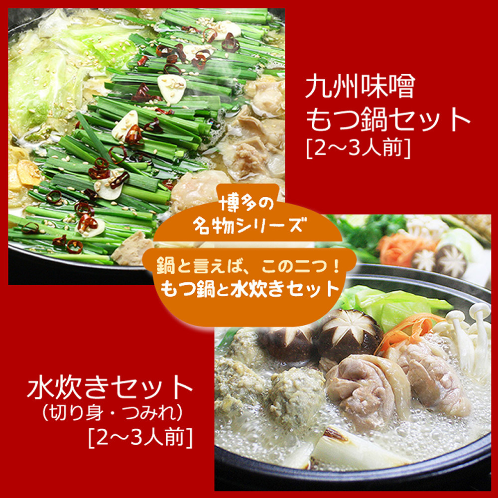 博多鍋セット【6】博多の「人気2大鍋」のセット「九州味噌もつ鍋」と「博多水炊き（切り身）」4～6人前 D26J