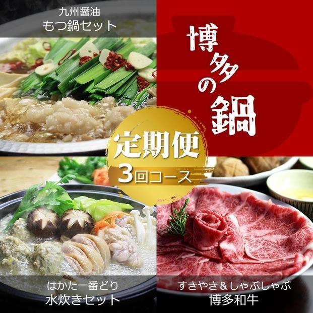 【定期便3回コースB】博多の名物「国産牛 上ホルモン もつ鍋」＆「博多水炊き」＆「博多和牛スライス」T214R