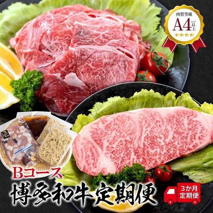 福岡県産 黒毛和牛A4ランク以上の博多和牛！ 3か月定期便Bコース（切り落とし450g・サーロインステーキ(1枚)200～250g・もつ鍋セット3～4人前）