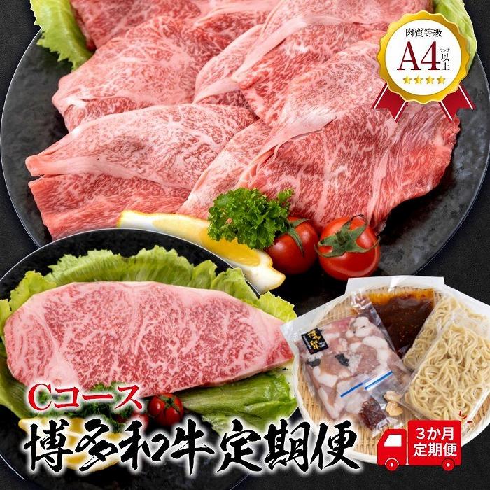 福岡県産 黒毛和牛A4ランク以上の博多和牛！ 3か月定期便Cコース（サーロインステーキ(1枚)200～250g・ロースうす切り400g・もつ鍋セット3～4人前）