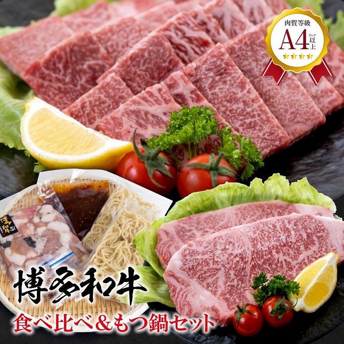 福岡県産 黒毛和牛A4ランク以上の博多和牛！ 食べ比べ+もつ鍋セット（サーロインステーキ(2枚)400g・焼肉詰合せ300g・もつ鍋セット3～4人前）