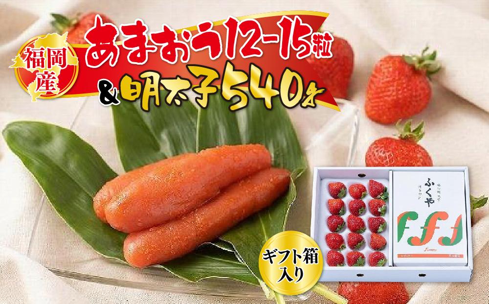 福岡産あまおう12-15粒＆明太子540g【ギフト箱入】【筑前町】※一部離島不可