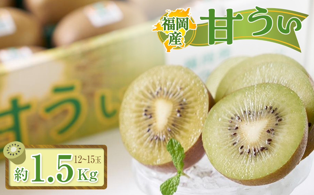 福岡産「甘うぃ」約1.5kg(12-15玉)【筑前町】