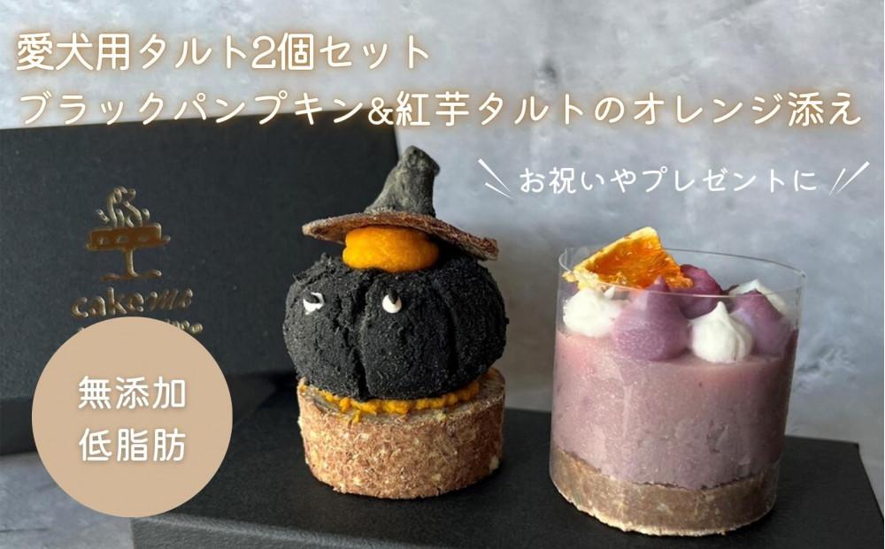 【MyBESTiee】愛犬用タルト2個セット ブラックパンプキン&紅芋タルトのオレンジ添え(筑前町)