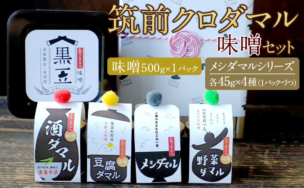 筑前クロダマル味噌セット（味噌500g、メシダマルシリーズ45g×４種）