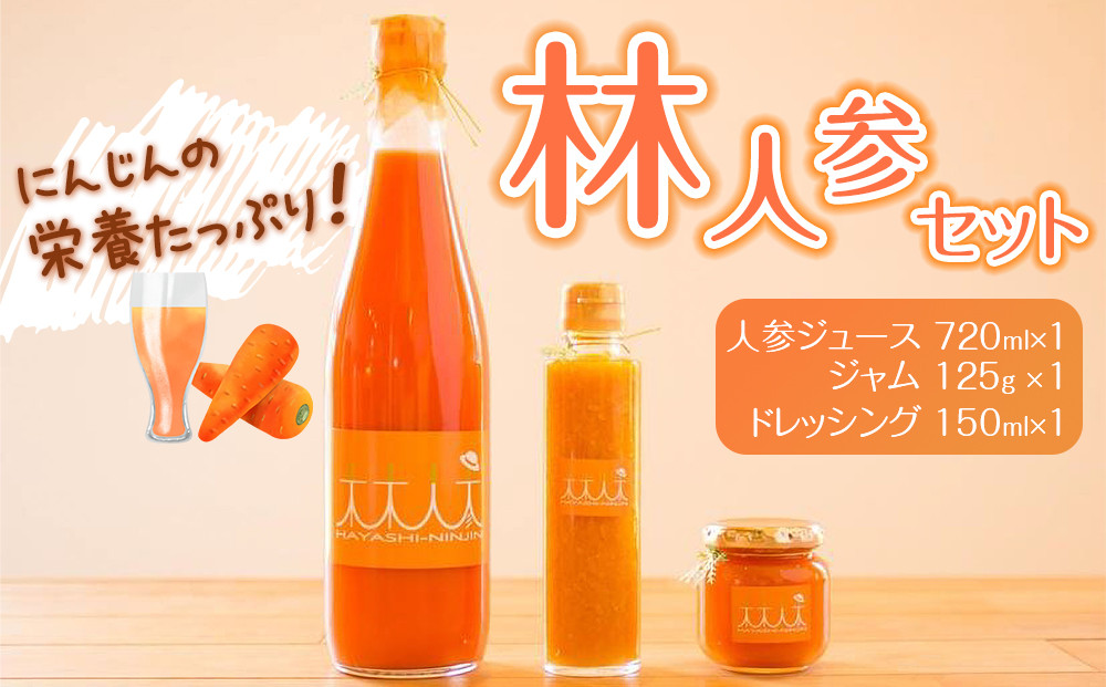 林人参セット( 人参ジュース720ml・ジャム125g・ドレッシング150ml)