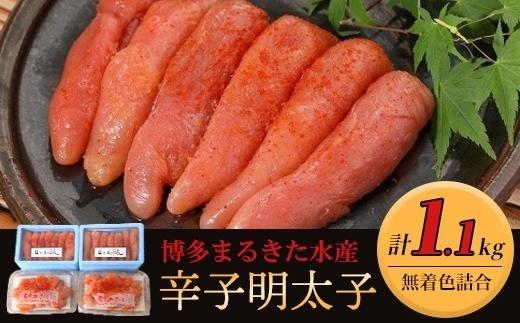 博多まるきた水産 無着色辛子明太子1.1kg 【無着色明太子詰め合わせ】