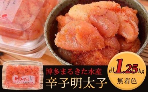 博多まるきた水産 無着色辛子明太子1.25kg（並切250g×5）