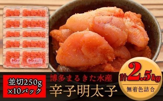博多まるきた水産 無着色辛子明太子2.5kg（並切250g×10）