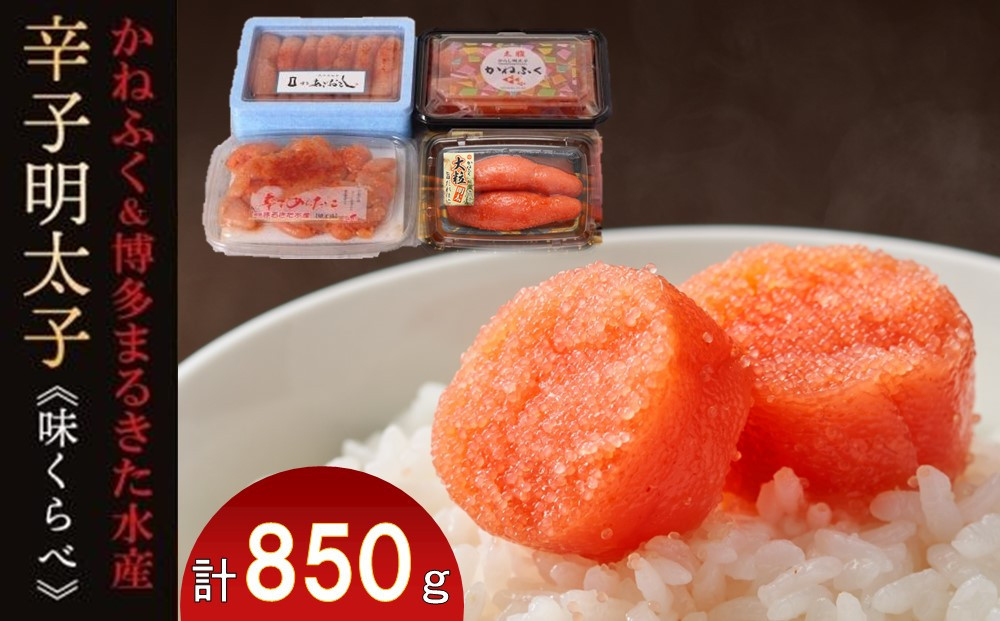 辛子明太子味くらべセット850g(かねふく上切130g一本物170g／まるきた水産並切250g博多あごおとし一本物300g)