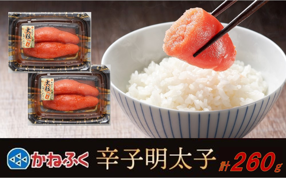 かねふく 260g 辛子明太子 130g×2（上切れ）