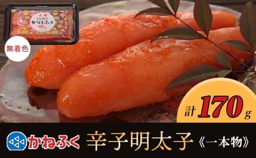 かねふく 170g 〈無着色〉辛子明太子（一本物）