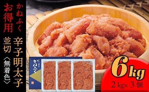かねふく 6kg ＜無着色＞辛子明太子 並切(2ｋg×3)