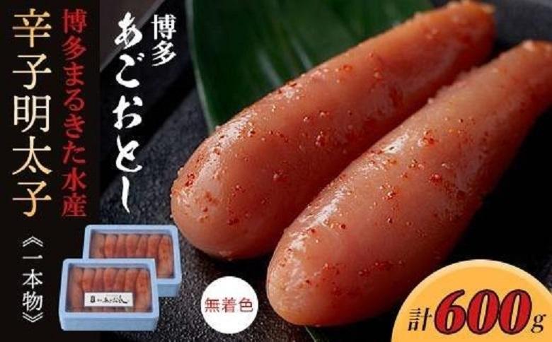 博多まるきた水産 博多あごおとし(一本物300g×2)無着色辛子明太子600g