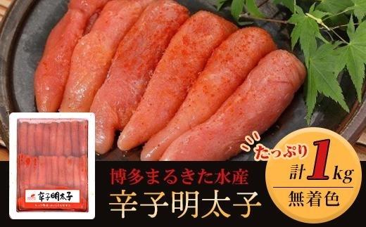博多まるきた水産　無着色辛子明太子一本物1kg