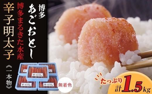 博多あごおとし　無着色辛子明太子1.5kg(一本物300g×5)