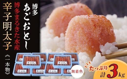 博多あごおとし3.0kg(一本物300g×10)無着色辛子明太子（博多まるきた水産）