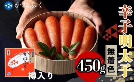かねふく＜無着色＞樽入り辛子明太子 450g