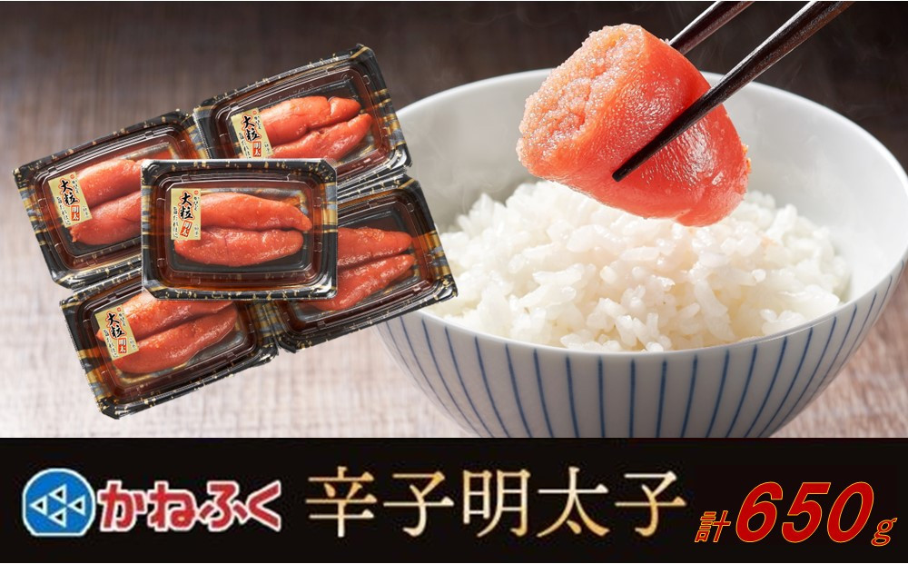 かねふく 650g 辛子明太子 130g×5（上切れ）