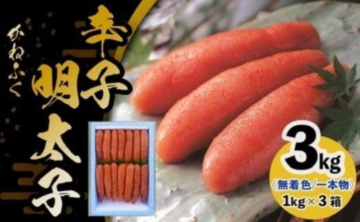 かねふく《無着色》辛子明太子（一本物）2L 3kg（1kg×3箱）