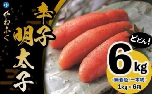 かねふく《無着色》辛子明太子（一本物）2Ｌ 6ｋg（1kg×6箱）