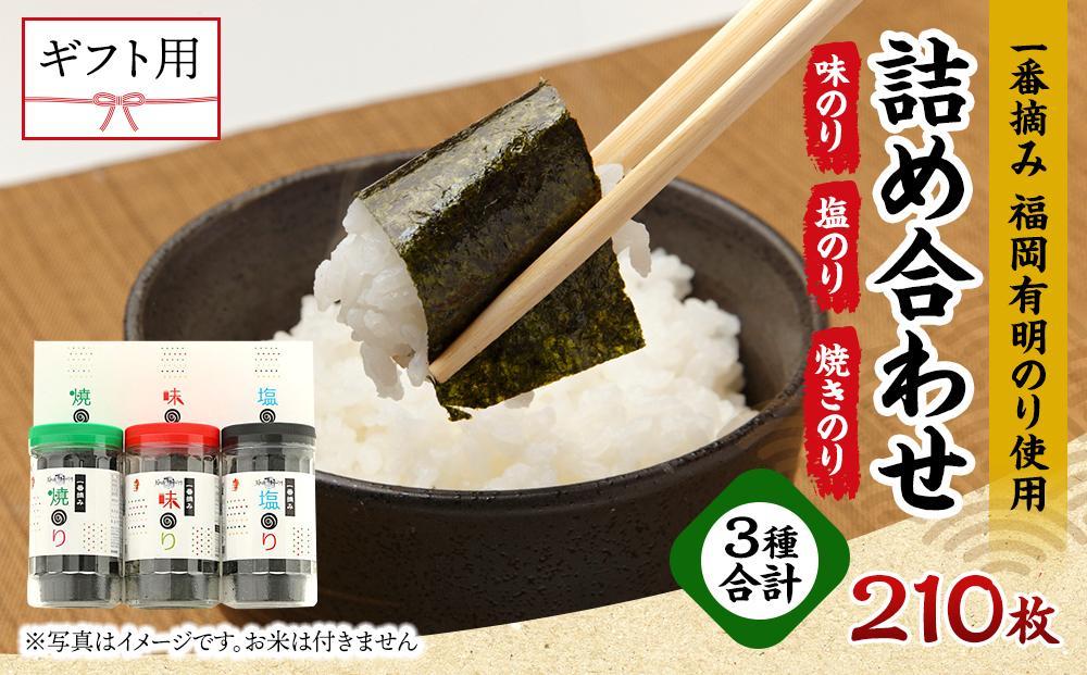 【ギフト用】一番摘み 福岡有明のり ボトル入「味のり」「塩のり」「焼のり」詰合せ