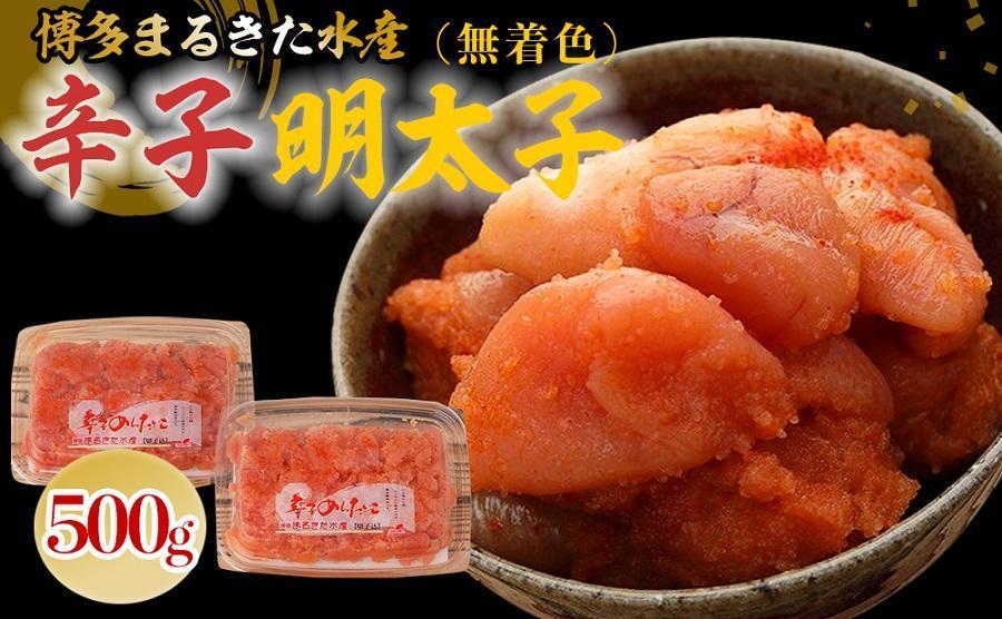 博多まるきた水産 無着色辛子明太子500g（並切250g×2）