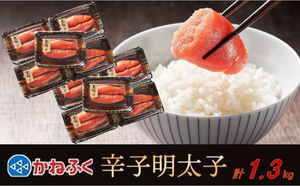 かねふく1.3kg 辛子明太子 130g×10（大粒）