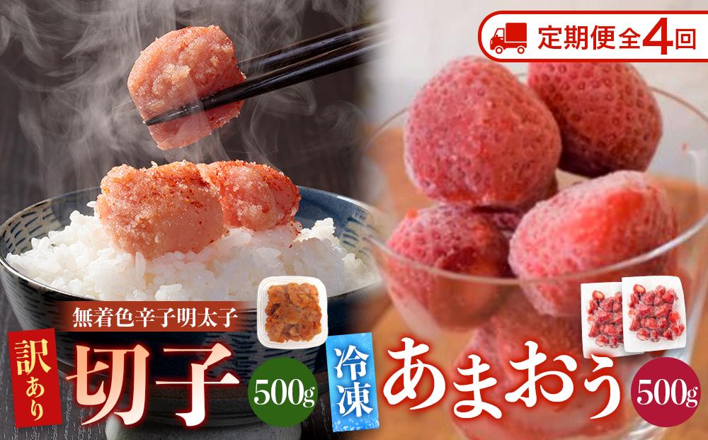 【定期便全4回/3ヶ月に1回お届け】訳あり！辛子明太子（切子）500ｇと福岡県産冷凍あまおう500ｇ（250ｇ×2個）セット