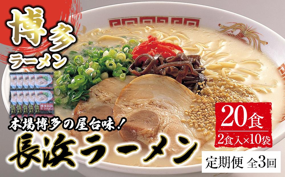 【定期便全3回/4ヶ月に1回お届け】博多長浜ラーメン2食×10袋(20食）シンショー