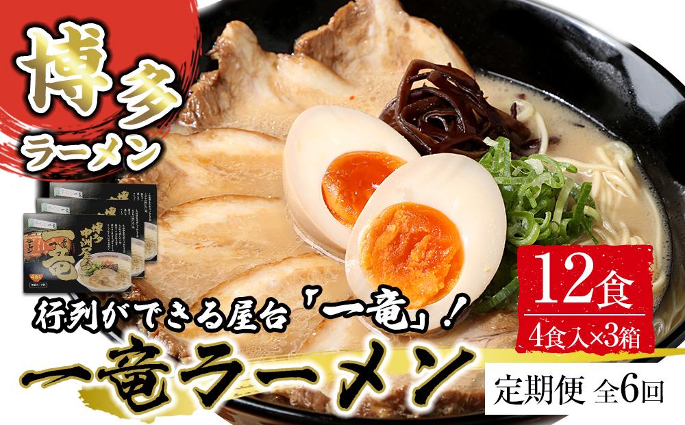 【定期便全6回/2ヶ月に1回お届け】一竜ラーメンセット4食入×3箱(12食分)
