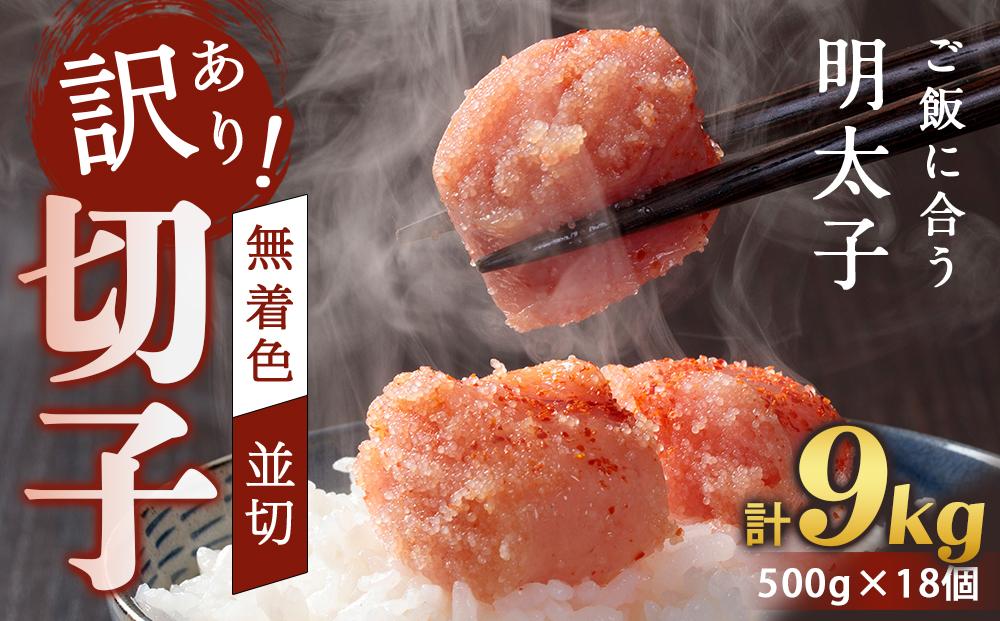 訳あり！無着色辛子明太子（切子）500g×18個（9kg）セット