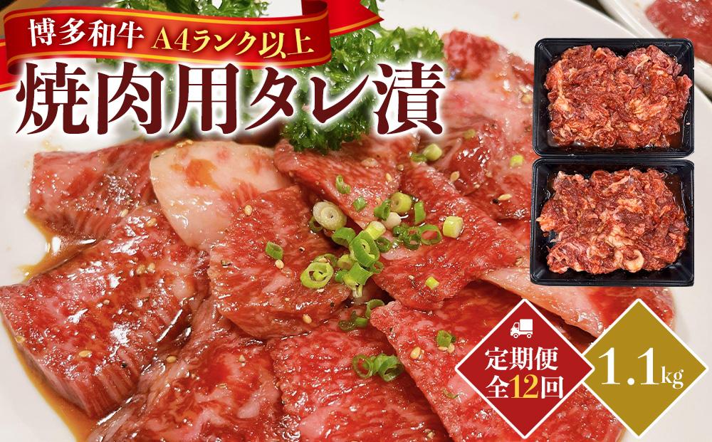 【定期便12回】博多和牛A4ランク以上焼肉用タレ漬１.1kg