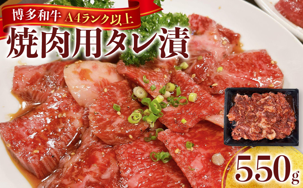 【定期便全12回】博多和牛A4ランク以上焼肉用タレ漬550g　　　