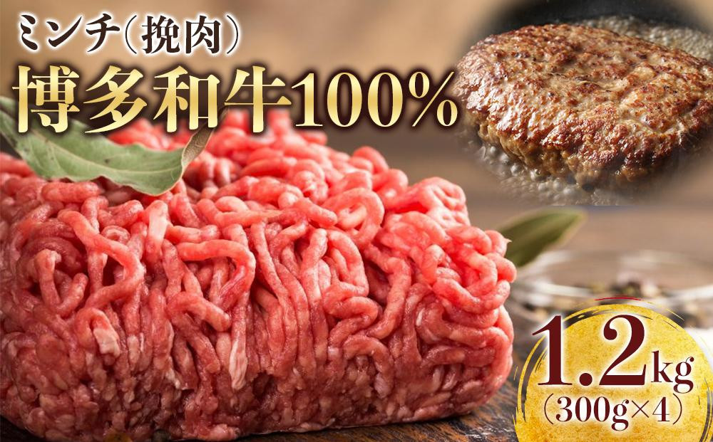 【定期便全6回】博多和牛100％ミンチ（挽肉）【訳あり】1.2kg（300g×4個）