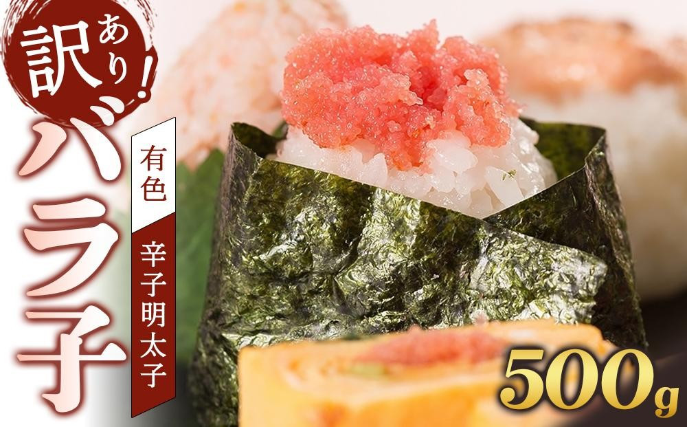 【定期便全6回】辛子明太子　訳あり！（バラコLM）500g