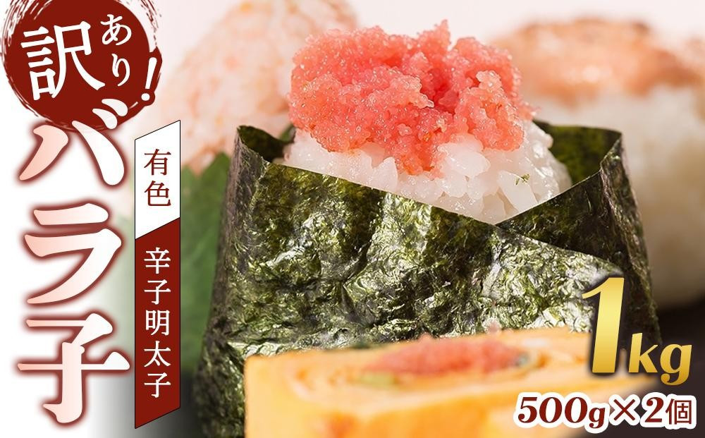 【定期便全3回】辛子明太子　訳あり！（バラコLM）1ｋｇ（500g×２個）