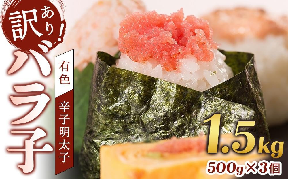 【定期便全3回】辛子明太子　訳あり！（バラコLM）1.5ｋｇ（500g×3個）