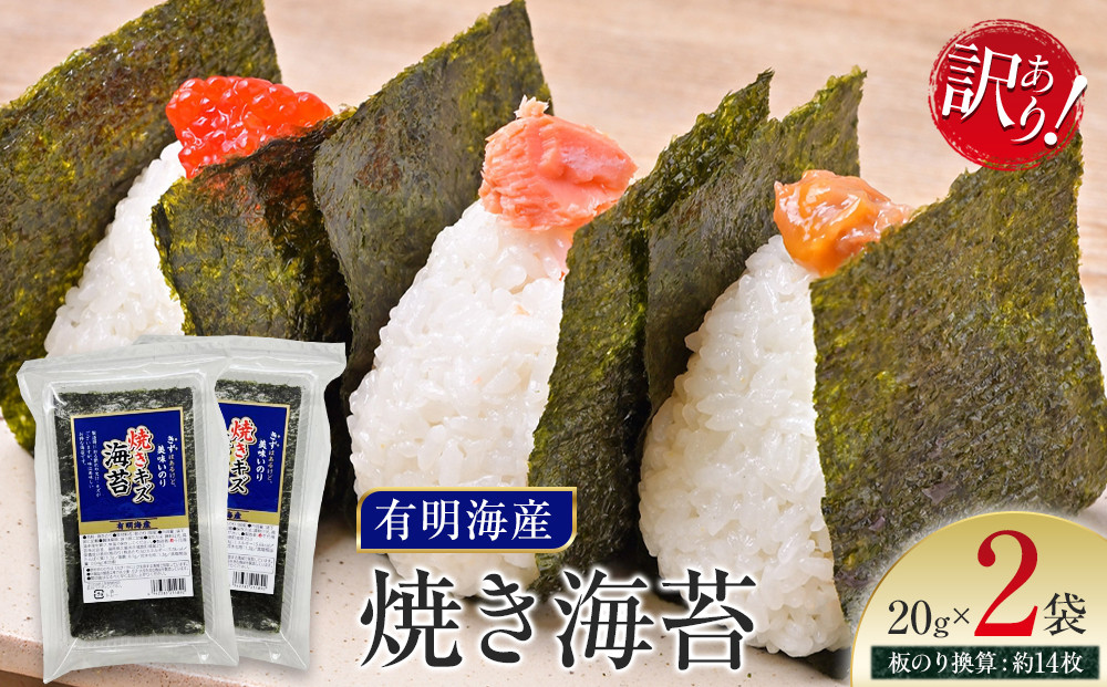 有明海産のり　訳あり！　焼き海苔　２０ｇ×２袋