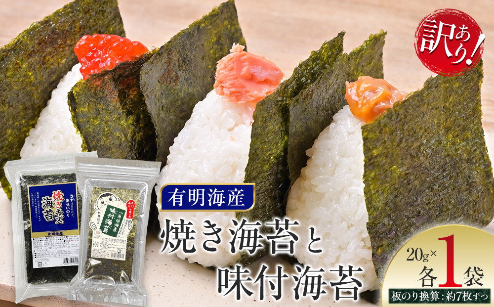 有明海産のり　訳あり！　焼き海苔と味付海苔　２０ｇ×各１袋