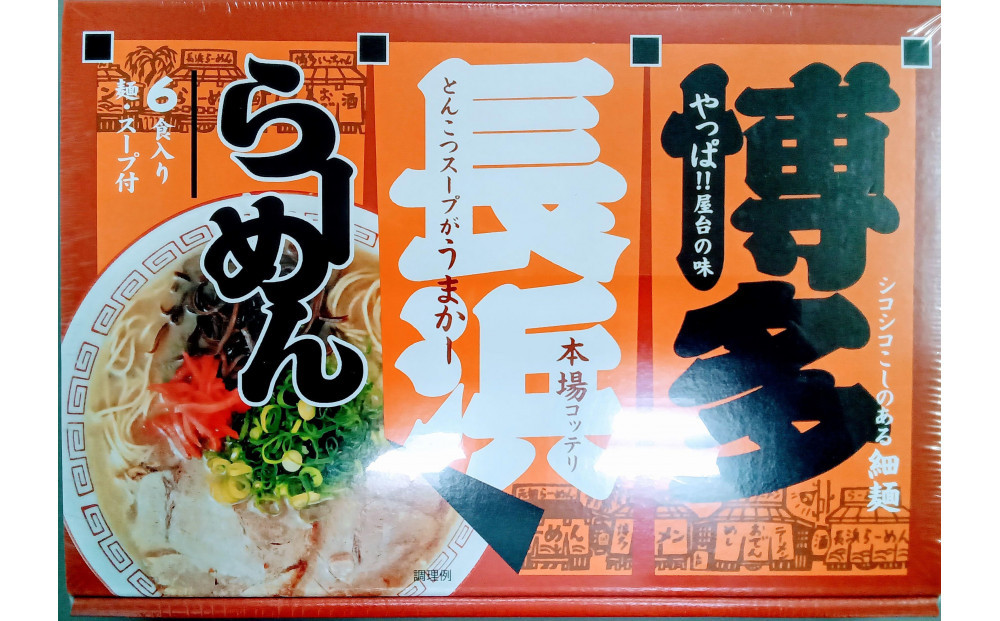 【定期便12回】博多長浜ラーメン6食入り×1箱（6食）
