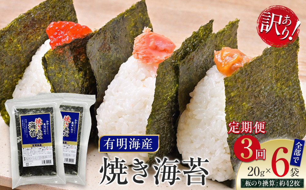 【定期便3回】有明海産のり　訳あり！　焼き海苔　２０ｇ×２袋