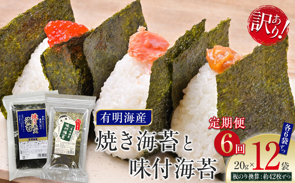 【定期便6回】有明海産のり　訳あり！　焼き海苔と味付海苔　２０ｇ×各１袋